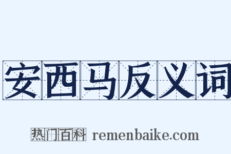安西马反义词是什么意思的图片